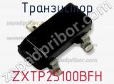 Транзистор ZXTP25100BFH 