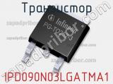 Транзистор IPD090N03LGATMA1 