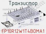 Транзистор FP10R12W1T4BOMA1 