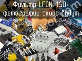 Фильтр LFCN-160+ 