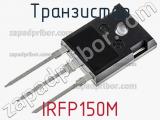 Транзистор IRFP150M фотография 3.