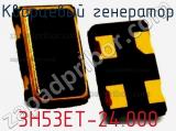 Кварцевый генератор 3H53ET-24.000 фотография 3.