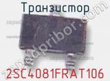 Транзистор 2SC4081FRAT106 