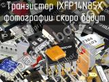 Транзистор IXFP14N85X 