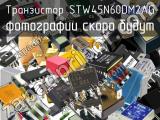 Транзистор STW45N60DM2AG 