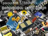 Транзистор STB80NF55L-06T4