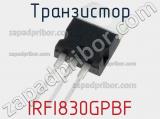 Транзистор IRFI830GPBF фотография 2.