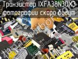 Транзистор IXFA38N30X3