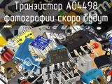 Транзистор AO4498 