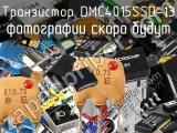 Транзистор DMC4015SSD-13 