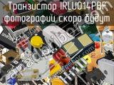 Транзистор IRLU014PBF 
