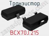 Транзистор BCX70J.215 