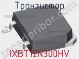 Транзистор IXBT12N300HV 