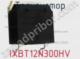 Транзистор IXBT12N300HV фотография 2.