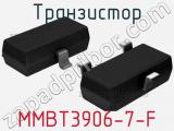 Транзистор MMBT3906-7-F 