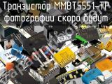 Транзистор MMBT5551-TP 