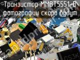 Транзистор MMBT5551-B 