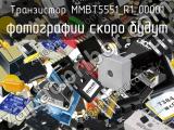 Транзистор MMBT5551_R1_00001 