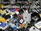 Транзистор MMBT5551_R1_00001