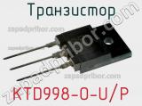 Транзистор KTD998-O-U/P 