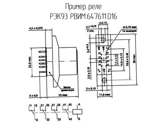 РЭК93 РВИМ.647611.016 - Реле - схема, чертеж.