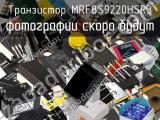 Транзистор MRF8S9220HSR3 