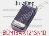 Фильтр BLM15AX121SN1D фотография 2.