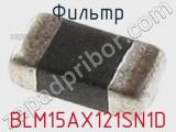 Фильтр BLM15AX121SN1D фотография 3.