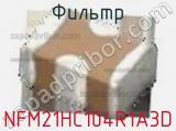 Фильтр NFM21HC104R1A3D фотография 2.