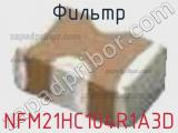 Фильтр NFM21HC104R1A3D фотография 3.