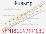 Фильтр NFM18CC471R1C3D фотография 2.