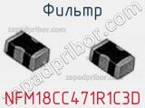 Фильтр NFM18CC471R1C3D фотография 3.