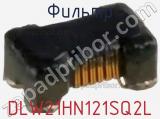 Фильтр DLW21HN121SQ2L фотография 2.
