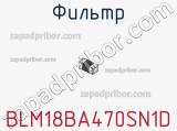 Фильтр BLM18BA470SN1D фотография 2.