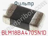 Фильтр BLM18BA470SN1D фотография 3.