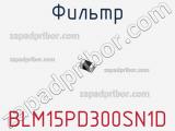 Фильтр BLM15PD300SN1D фотография 2.