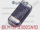 Фильтр BLM15PD300SN1D фотография 3.