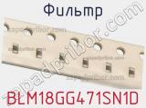 Фильтр BLM18GG471SN1D фотография 2.