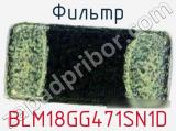 Фильтр BLM18GG471SN1D фотография 3.