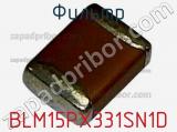 Фильтр BLM15PX331SN1D фотография 2.