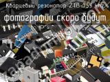 Кварцевый резонатор ZTB-755 KHz 