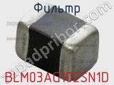 Фильтр BLM03AG102SN1D фотография 2.