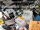 Кварцевый резонатор HC49U-16.000 MHz 
