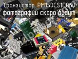 Транзистор PM150CS1D060 