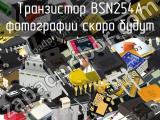 Транзистор BSN254A 
