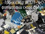 Транзистор BC327-16 