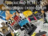 Транзистор BC337-16