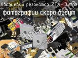Кварцевый резонатор ZTA-10 MHz 