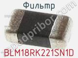 Фильтр BLM18RK221SN1D фотография 2.
