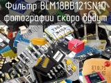 Фильтр BLM18BB121SN1D 